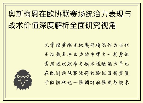 奥斯梅恩在欧协联赛场统治力表现与战术价值深度解析全面研究视角 奥斯梅恩在欧协联赛场统治力表现与战术价值深度解析全面研究视角