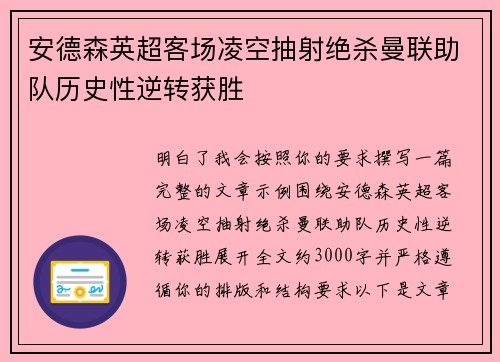 安德森英超客场凌空抽射绝杀曼联助队历史性逆转获胜 安德森英超客场凌空抽射绝杀曼联助队历史性逆转获胜