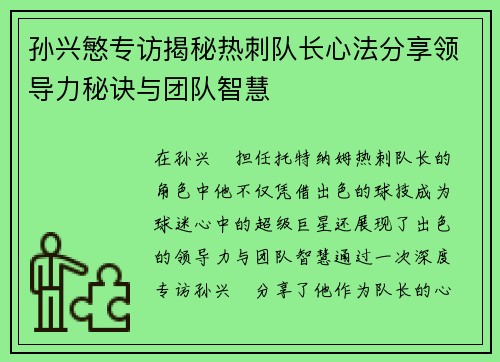 孙兴慜专访揭秘热刺队长心法分享领导力秘诀与团队智慧
