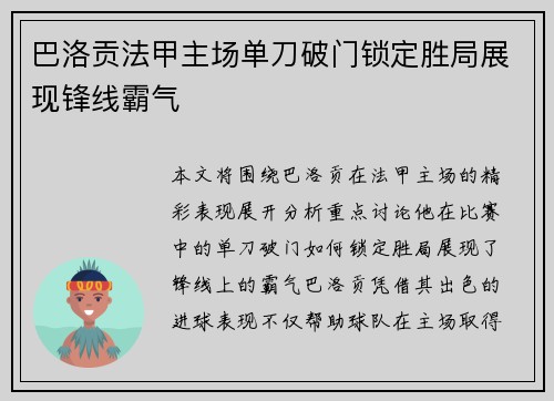 巴洛贡法甲主场单刀破门锁定胜局展现锋线霸气