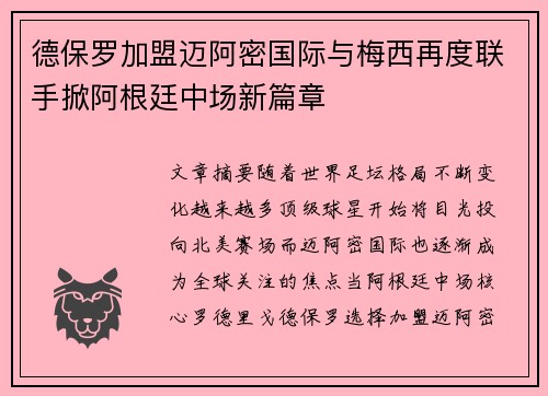 德保罗加盟迈阿密国际与梅西再度联手掀阿根廷中场新篇章