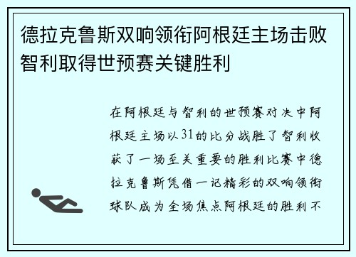 德拉克鲁斯双响领衔阿根廷主场击败智利取得世预赛关键胜利