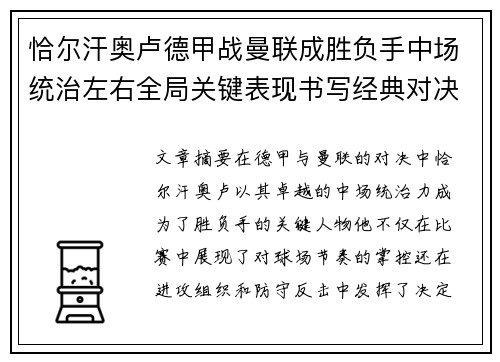 恰尔汗奥卢德甲战曼联成胜负手中场统治左右全局关键表现书写经典对决