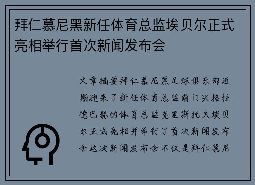 拜仁慕尼黑新任体育总监埃贝尔正式亮相举行首次新闻发布会