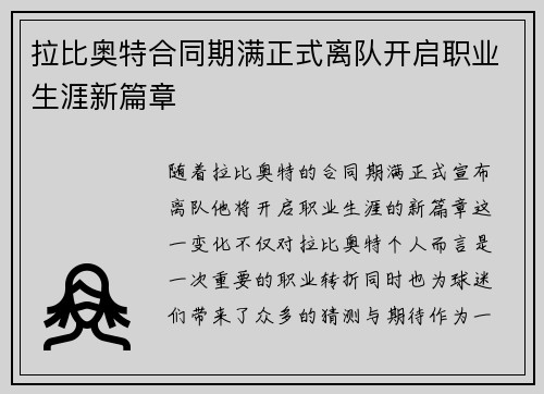 拉比奥特合同期满正式离队开启职业生涯新篇章 拉比奥特合同期满正式离队开启职业生涯新篇章