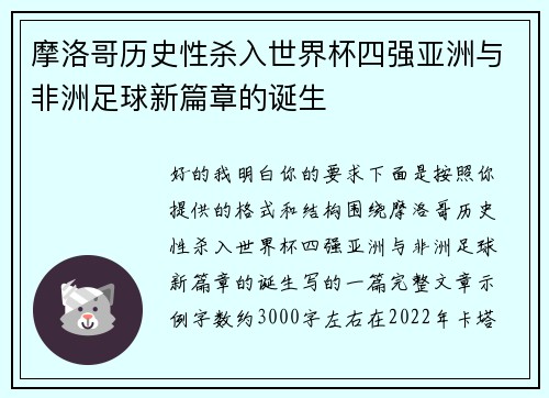 摩洛哥历史性杀入世界杯四强亚洲与非洲足球新篇章的诞生 摩洛哥历史性杀入世界杯四强亚洲与非洲足球新篇章的诞生