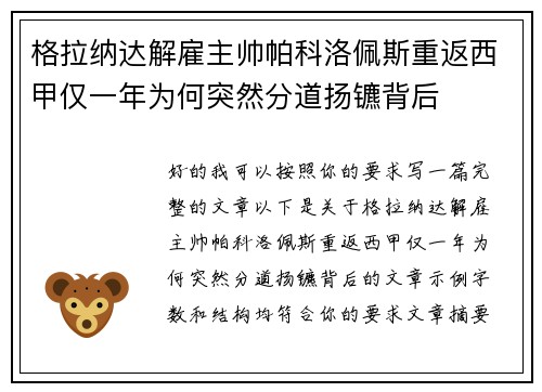格拉纳达解雇主帅帕科洛佩斯重返西甲仅一年为何突然分道扬镳背后 格拉纳达解雇主帅帕科洛佩斯重返西甲仅一年为何突然分道扬镳背后