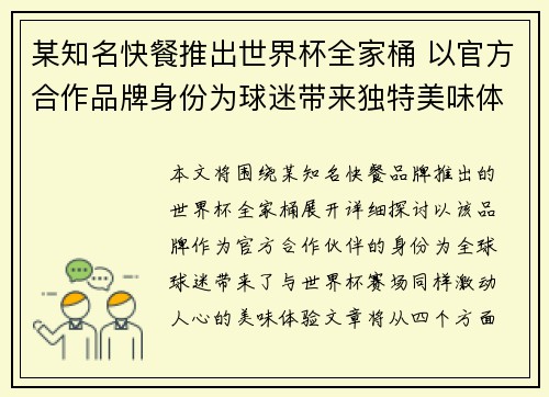 某知名快餐推出世界杯全家桶 以官方合作品牌身份为球迷带来独特美味体验 某知名快餐推出世界杯全家桶 以官方合作品牌身份为球迷带来独特美味体验