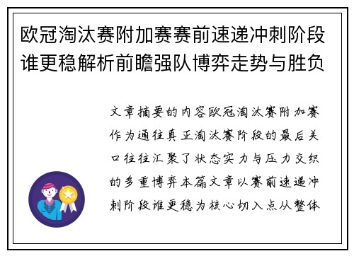 欧冠淘汰赛附加赛赛前速递冲刺阶段谁更稳解析前瞻强队博弈走势与胜负关键 欧冠淘汰赛附加赛赛前速递冲刺阶段谁更稳解析前瞻强队博弈走势与胜负关键