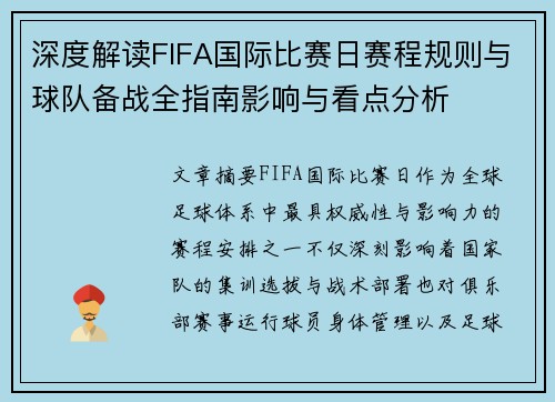 深度解读FIFA国际比赛日赛程规则与球队备战全指南影响与看点分析 深度解读FIFA国际比赛日赛程规则与球队备战全指南影响与看点分析