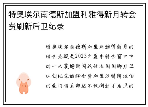 特奥埃尔南德斯加盟利雅得新月转会费刷新后卫纪录 特奥埃尔南德斯加盟利雅得新月转会费刷新后卫纪录