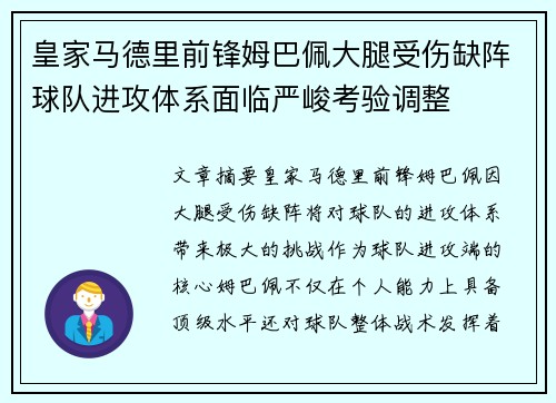皇家马德里前锋姆巴佩大腿受伤缺阵球队进攻体系面临严峻考验调整 皇家马德里前锋姆巴佩大腿受伤缺阵球队进攻体系面临严峻考验调整