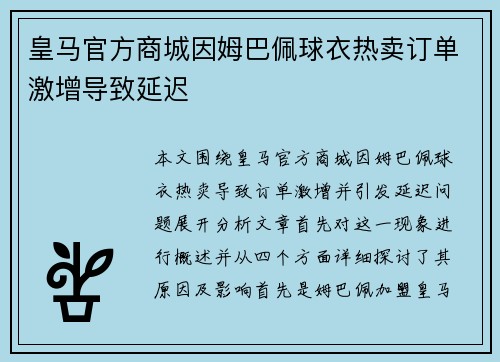 皇马官方商城因姆巴佩球衣热卖订单激增导致延迟 皇马官方商城因姆巴佩球衣热卖订单激增导致延迟
