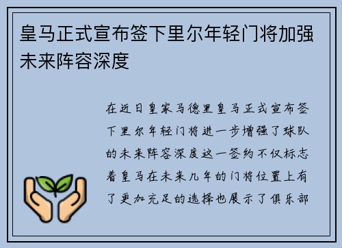 皇马正式宣布签下里尔年轻门将加强未来阵容深度 皇马正式宣布签下里尔年轻门将加强未来阵容深度