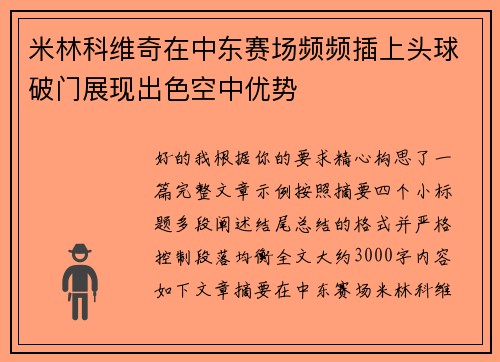 米林科维奇在中东赛场频频插上头球破门展现出色空中优势 米林科维奇在中东赛场频频插上头球破门展现出色空中优势