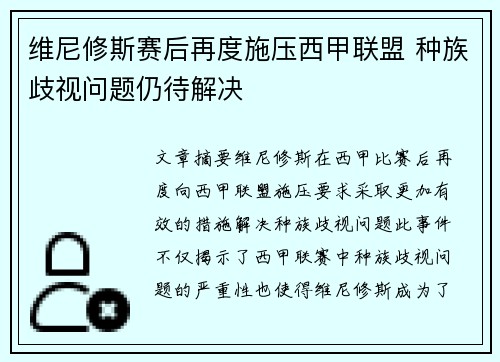 维尼修斯赛后再度施压西甲联盟 种族歧视问题仍待解决 维尼修斯赛后再度施压西甲联盟 种族歧视问题仍待解决