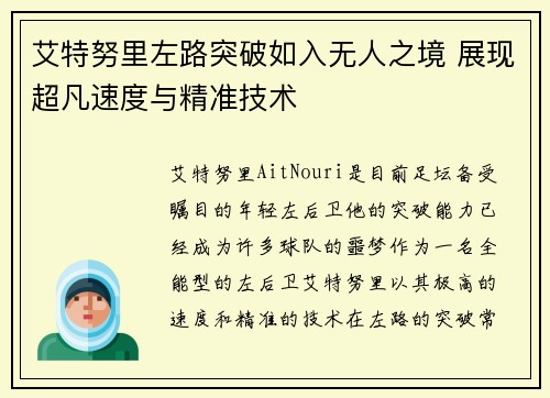 艾特努里左路突破如入无人之境 展现超凡速度与精准技术