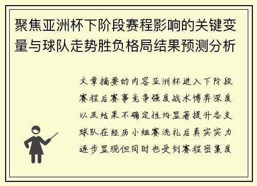 聚焦亚洲杯下阶段赛程影响的关键变量与球队走势胜负格局结果预测分析