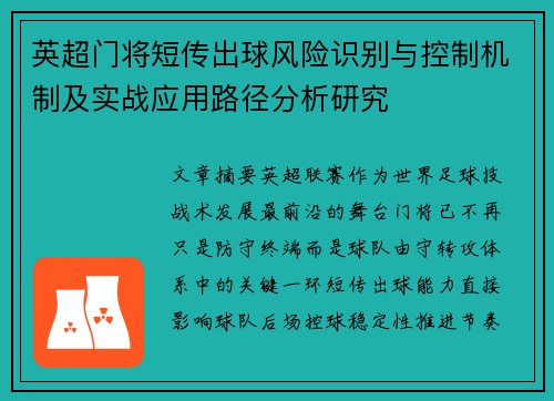 英超门将短传出球风险识别与控制机制及实战应用路径分析研究 英超门将短传出球风险识别与控制机制及实战应用路径分析研究