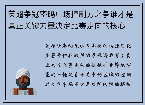 英超争冠密码中场控制力之争谁才是真正关键力量决定比赛走向的核心 英超争冠密码中场控制力之争谁才是真正关键力量决定比赛走向的核心