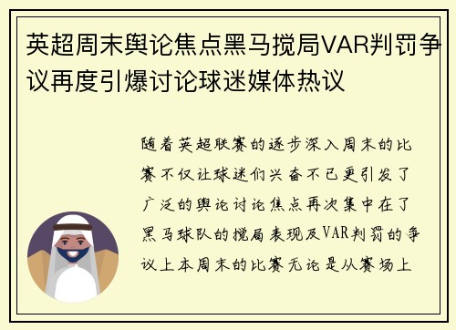 英超周末舆论焦点黑马搅局VAR判罚争议再度引爆讨论球迷媒体热议