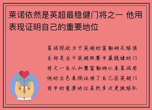 莱诺依然是英超最稳健门将之一 他用表现证明自己的重要地位