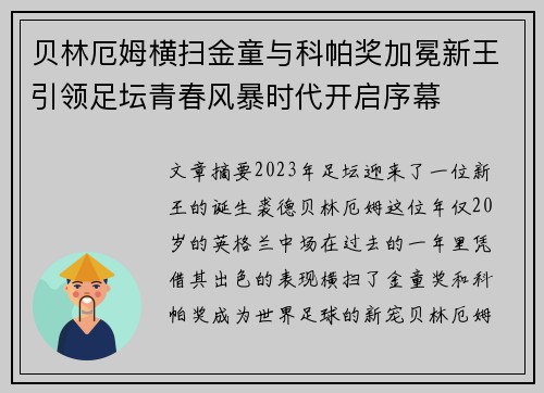 贝林厄姆横扫金童与科帕奖加冕新王引领足坛青春风暴时代开启序幕 贝林厄姆横扫金童与科帕奖加冕新王引领足坛青春风暴时代开启序幕