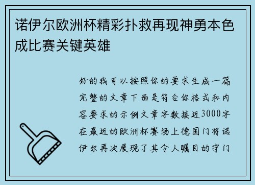 诺伊尔欧洲杯精彩扑救再现神勇本色成比赛关键英雄 诺伊尔欧洲杯精彩扑救再现神勇本色成比赛关键英雄