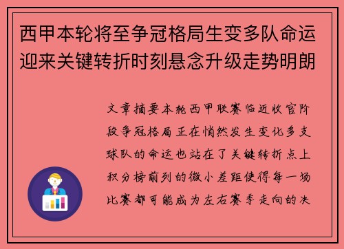 西甲本轮将至争冠格局生变多队命运迎来关键转折时刻悬念升级走势明朗 西甲本轮将至争冠格局生变多队命运迎来关键转折时刻悬念升级走势明朗