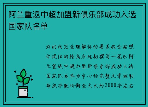 阿兰重返中超加盟新俱乐部成功入选国家队名单 阿兰重返中超加盟新俱乐部成功入选国家队名单