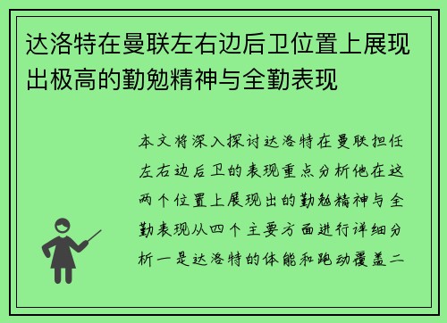 达洛特在曼联左右边后卫位置上展现出极高的勤勉精神与全勤表现