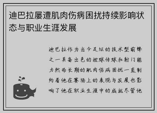 迪巴拉屡遭肌肉伤病困扰持续影响状态与职业生涯发展 迪巴拉屡遭肌肉伤病困扰持续影响状态与职业生涯发展