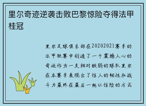里尔奇迹逆袭击败巴黎惊险夺得法甲桂冠 里尔奇迹逆袭击败巴黎惊险夺得法甲桂冠