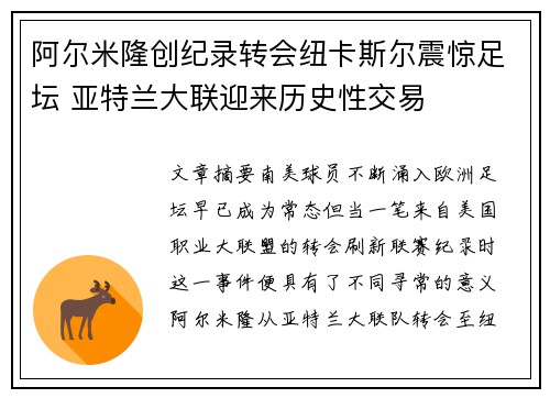 阿尔米隆创纪录转会纽卡斯尔震惊足坛 亚特兰大联迎来历史性交易 阿尔米隆创纪录转会纽卡斯尔震惊足坛 亚特兰大联迎来历史性交易