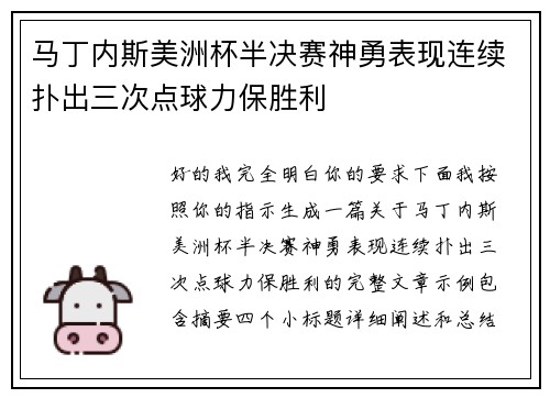 马丁内斯美洲杯半决赛神勇表现连续扑出三次点球力保胜利 马丁内斯美洲杯半决赛神勇表现连续扑出三次点球力保胜利