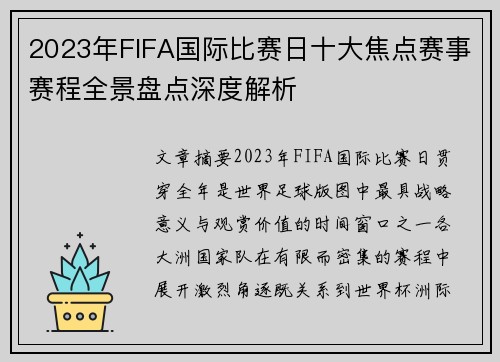2023年FIFA国际比赛日十大焦点赛事赛程全景盘点深度解析 2023年FIFA国际比赛日十大焦点赛事赛程全景盘点深度解析