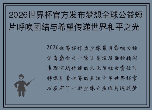 2026世界杯官方发布梦想全球公益短片呼唤团结与希望传递世界和平之光 2026世界杯官方发布梦想全球公益短片呼唤团结与希望传递世界和平之光
