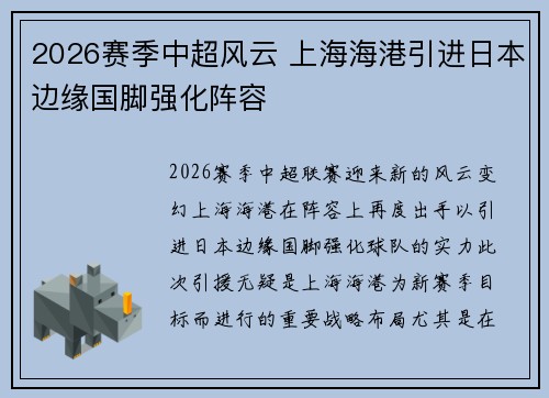 2026赛季中超风云 上海海港引进日本边缘国脚强化阵容 2026赛季中超风云 上海海港引进日本边缘国脚强化阵容