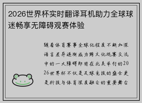2026世界杯实时翻译耳机助力全球球迷畅享无障碍观赛体验