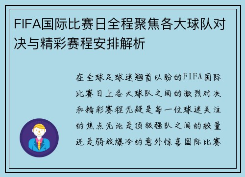 FIFA国际比赛日全程聚焦各大球队对决与精彩赛程安排解析 FIFA国际比赛日全程聚焦各大球队对决与精彩赛程安排解析