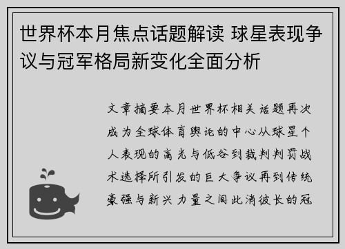世界杯本月焦点话题解读 球星表现争议与冠军格局新变化全面分析