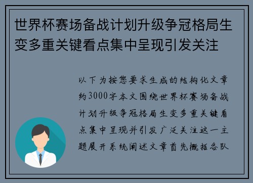 世界杯赛场备战计划升级争冠格局生变多重关键看点集中呈现引发关注