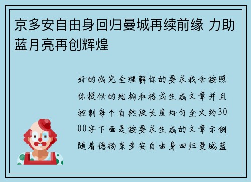 京多安自由身回归曼城再续前缘 力助蓝月亮再创辉煌