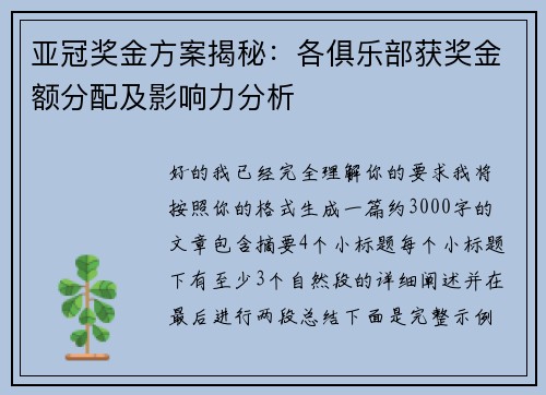 亚冠奖金方案揭秘:各俱乐部获奖金额分配及影响力分析 亚冠奖金方案揭秘:各俱乐部获奖金额分配及影响力分析