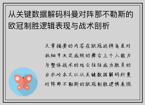 从关键数据解码科曼对阵那不勒斯的欧冠制胜逻辑表现与战术剖析