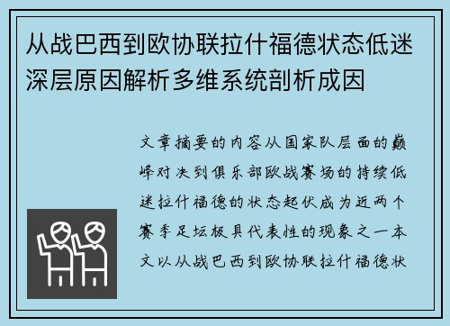 从战巴西到欧协联拉什福德状态低迷深层原因解析多维系统剖析成因
