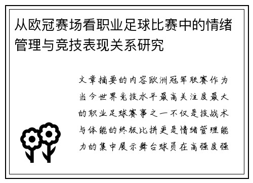 从欧冠赛场看职业足球比赛中的情绪管理与竞技表现关系研究 从欧冠赛场看职业足球比赛中的情绪管理与竞技表现关系研究