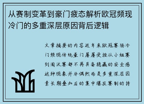 从赛制变革到豪门疲态解析欧冠频现冷门的多重深层原因背后逻辑
