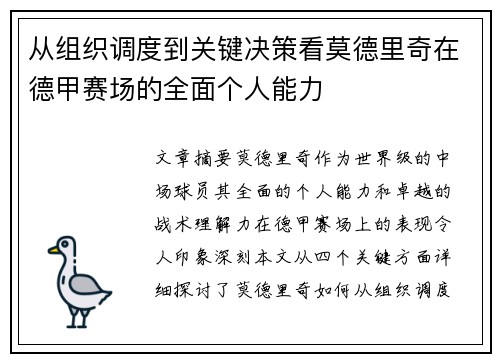 从组织调度到关键决策看莫德里奇在德甲赛场的全面个人能力 从组织调度到关键决策看莫德里奇在德甲赛场的全面个人能力