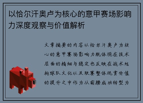 以恰尔汗奥卢为核心的意甲赛场影响力深度观察与价值解析